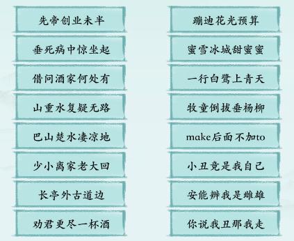 《汉字神操作》魔改古诗词通关攻略