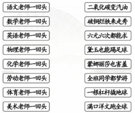 《汉字找茬王》老师一回头连线对应歌词通关攻略