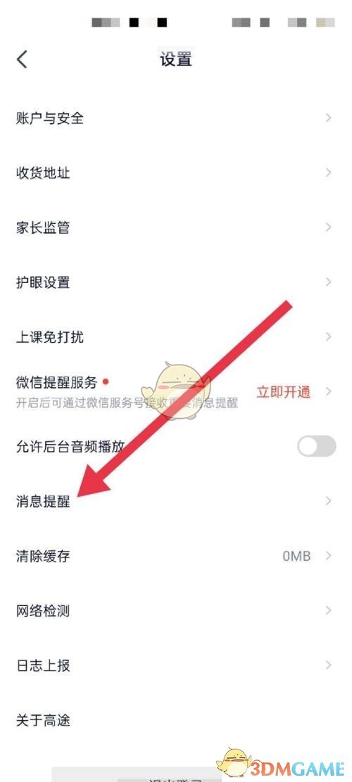 《高途课堂》消息提醒开启方法