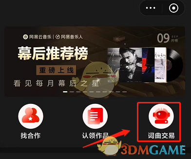 《网易云音乐》词曲交易方法