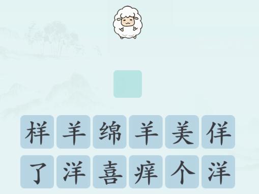 《汉字神操作》表情包猜歌词通关攻略