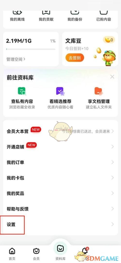 《百度文库》清除缓存方法