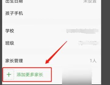 《智慧中小学》怎么添加第二个孩子名字