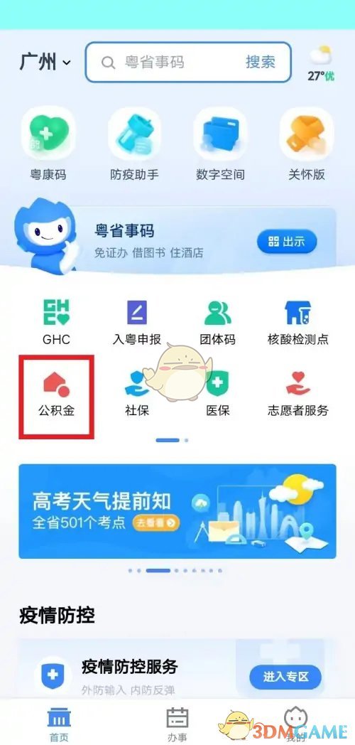 《粤省事》提取公积金方法