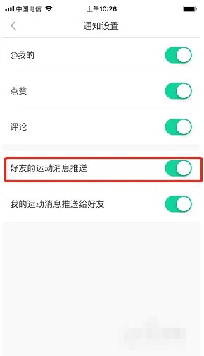 《悦动圈》好友运动消息推送关闭方法