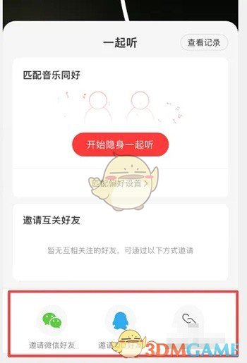 《网易云音乐》邀请QQ好友一起听歌方法