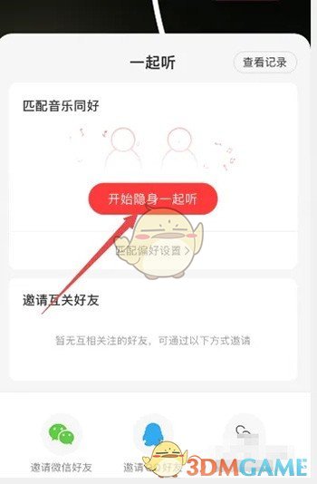 《网易云音乐》邀请QQ好友一起听歌方法