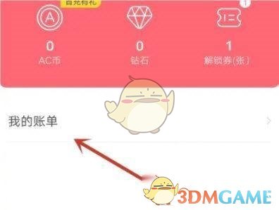 《acfun》账单消费记录查看方法