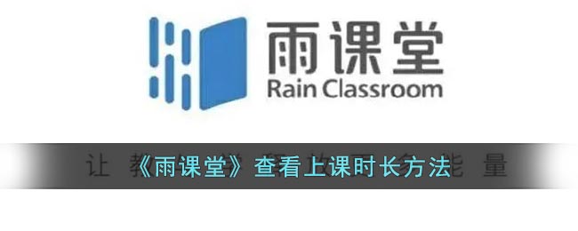 《雨课堂》查看上课时长方法