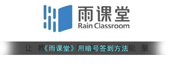 《雨课堂》用暗号签到方法