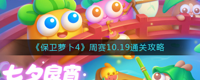 《保卫萝卜4》周赛10.19通关攻略