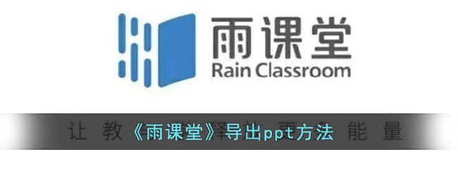 《雨课堂》导出ppt方法