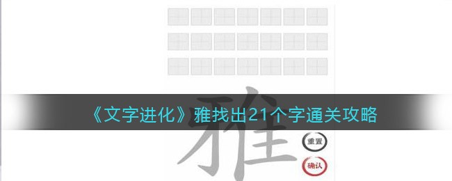 《文字进化》雅找出21个字通关攻略