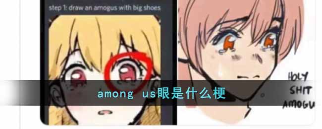 among us眼是什么梗