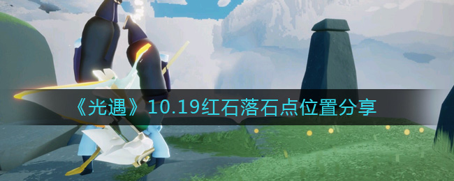 《光遇》10.19红石落石点位置分享