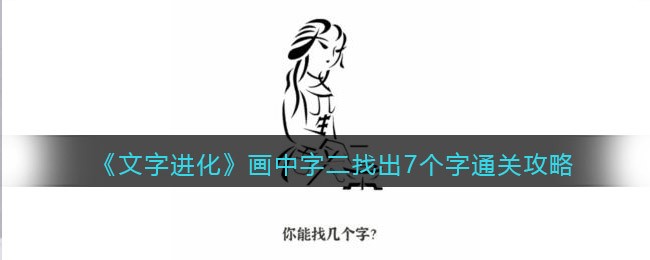 《文字进化》画中字二找出7个字通关攻略