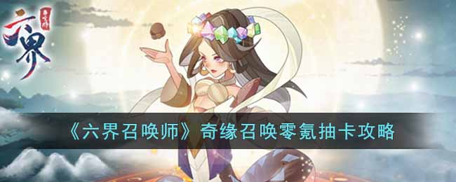 《六界召唤师》奇缘召唤零氪抽卡攻略