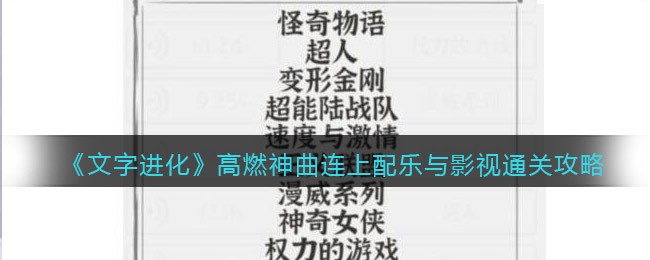 《文字进化》高燃神曲连上配乐与影视通关攻略