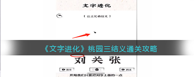 《文字进化》桃园三结义通关攻略