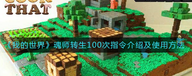 《我的世界》魂师转生100次指令介绍及使用方法