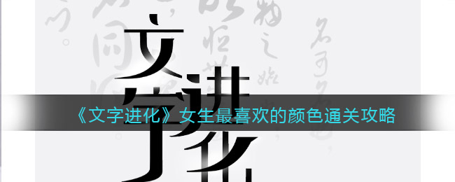 《文字进化》女生最喜欢的颜色通关攻略