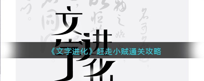 《文字进化》赶走小贼通关攻略