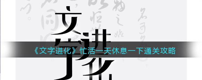 《文字进化》忙活一天休息一下通关攻略