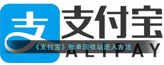 《支付宝》账单回收站进入方法