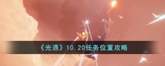 《光遇》10.20任务位置攻略