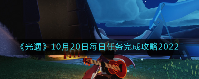 《光遇》10月20日每日任务完成攻略2022