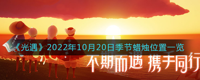 《光遇》2022年10月20日季节蜡烛位置一览