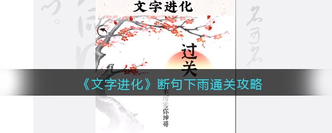 《文字进化》断句下雨通关攻略