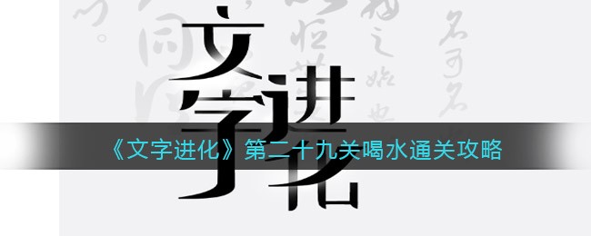 《文字进化》第二十九关喝水通关攻略