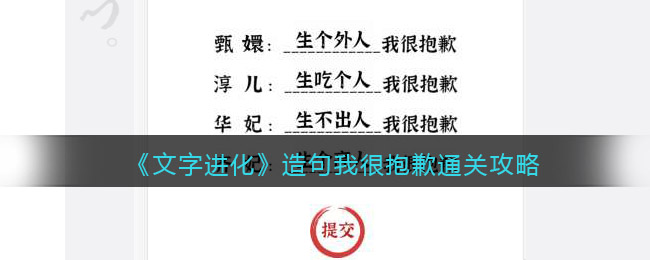 《文字进化》造句我很抱歉通关攻略