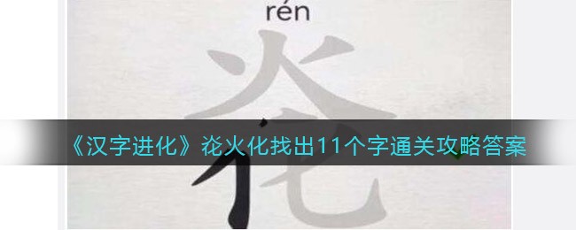 《汉字进化》炛火化找出11个字通关攻略答案