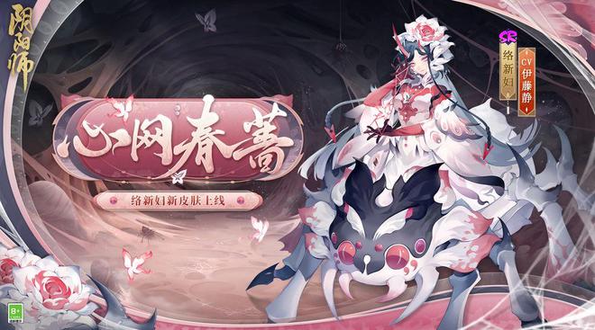 《阴阳师》络新妇心网春蔷新皮肤详情一览