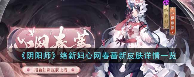 《阴阳师》络新妇心网春蔷新皮肤详情一览