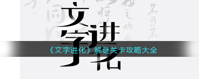 《文字进化》解谜关卡攻略大全