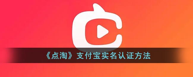 《点淘》支付宝实名认证方法