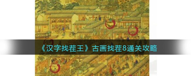 《汉字找茬王》古画找茬8通关攻略