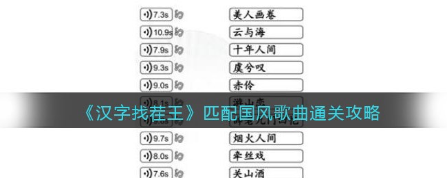 《汉字找茬王》匹配国风歌曲通关攻略