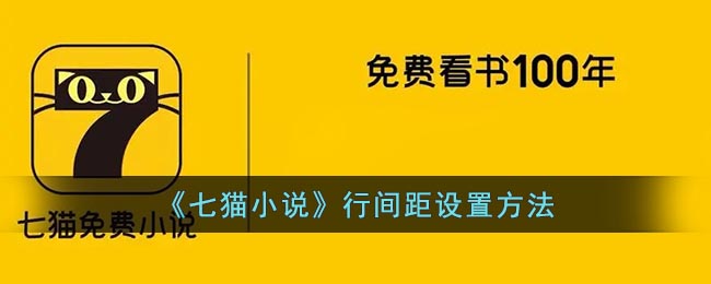 《七猫小说》行间距设置方法