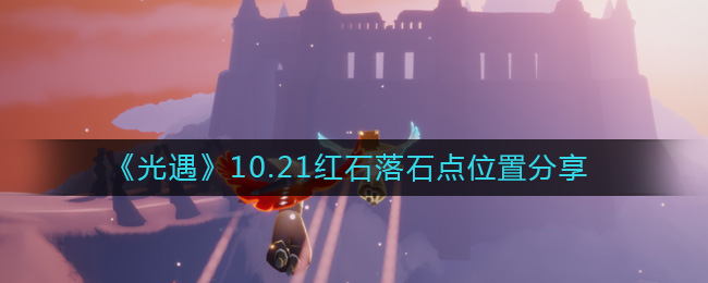 《光遇》10.21红石落石点位置分享