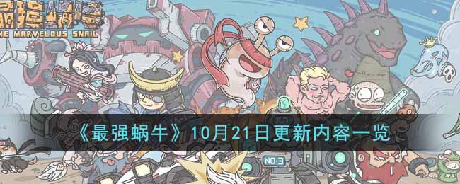 《最强蜗牛》10月21日更新内容一览