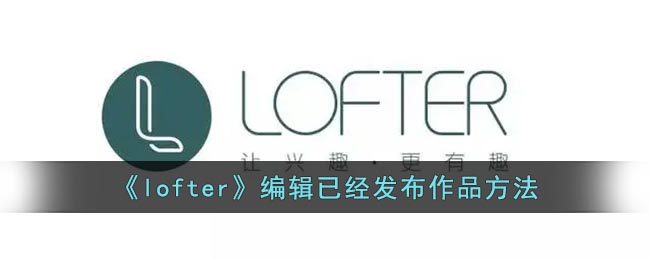 《lofter》编辑已经发布作品方法