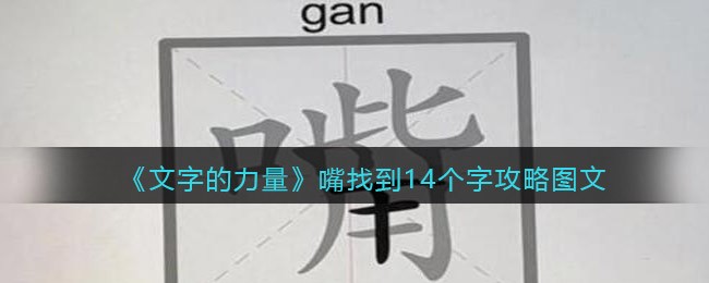 《文字的力量》嘴找到14个字攻略图文