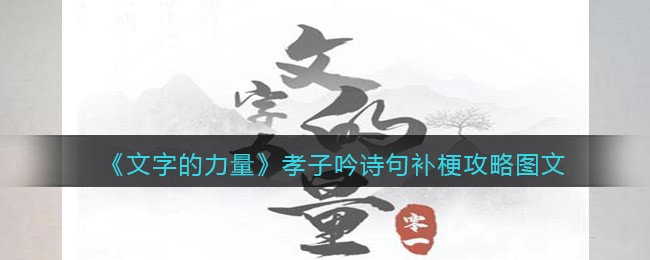 《文字的力量》孝子吟诗句补梗攻略