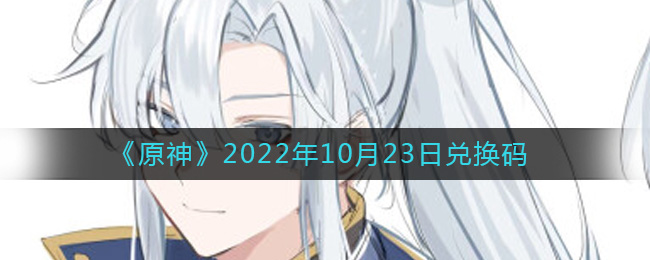 《原神》2022年10月23日兑换码