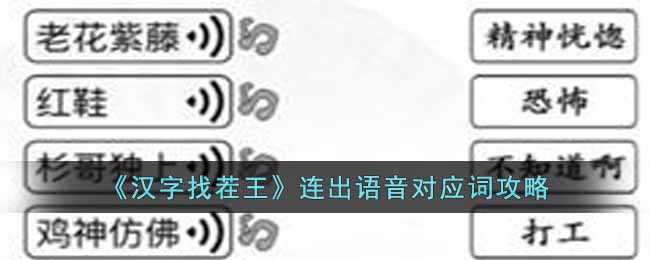 《汉字找茬王》连出语音对应词攻略