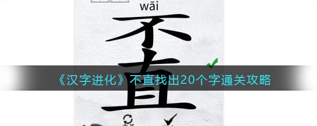 《汉字进化》不直找出20个字通关攻略